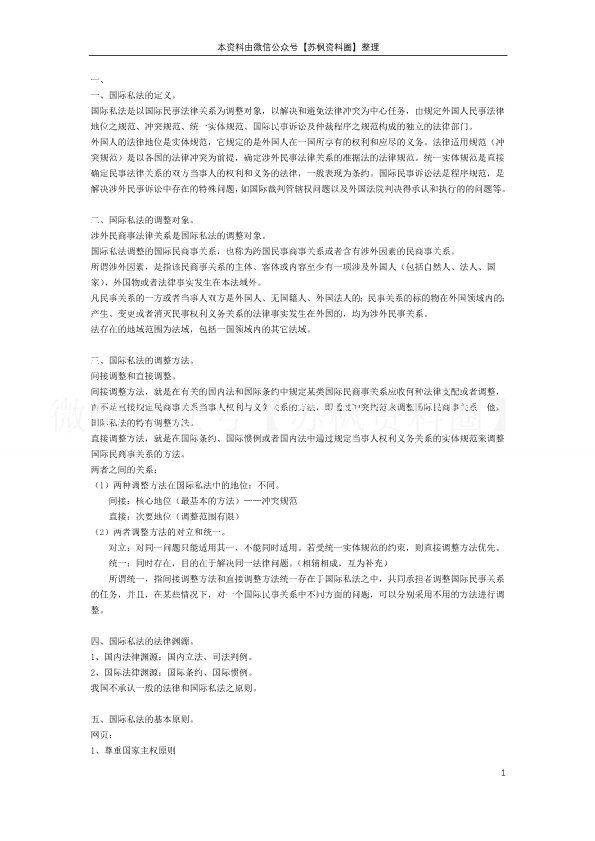 国际私法
